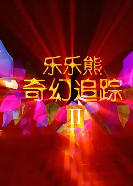 午夜国产